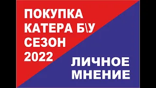 Покупка катера бу в сезоне 2022