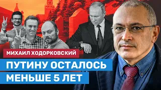 ХОДОРКОВСКИЙ: «Путину осталось меньше 5 лет». Приговор Кара-Мурзе