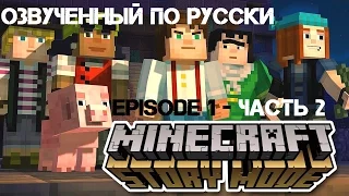 Minecraft Story Mode - Эпизод 1 - Часть вторая. Ярость иссушителя.