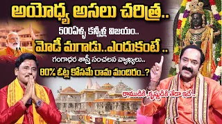 Gangadhara Sastry About Ayodhya Ram Mandir and Narendra Modi | Gangadhara Sastry Exclusive Interview