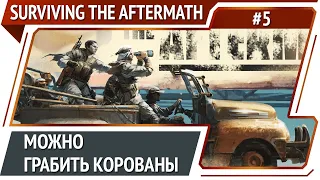 Грабить или нет? / Surviving the Aftermath: прохождение #5