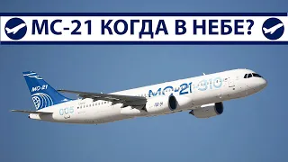 МС-21, когда в небе? | AeroPortal