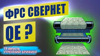 Курс доллара реагирует на ФРС | Реальный баланс ФРС | Рынок нефти | Утренний брифинг | 19 августа