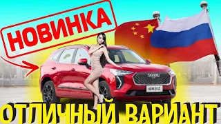 Недорогой Компактный Новый Кроссовер от ХАВАЛ Класса Ниссан Кашкай и Киа Спортейдж Haval Jolion ЦЕНА