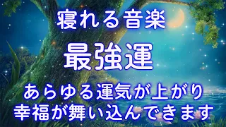 必ず叶います【寝れる音楽】すべての運気を上げる “祝詞のサブリミナル音楽”｜金運・恋愛運・仕事運 | 睡眠 用 BGM