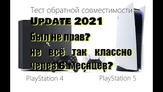 Обратная совместимость PS5. Апдейт спустя полгода