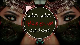 Rafat Rafat رفت رفت Yezmar Yezmar Arabic music Арабская песня 2023اغاني عربية جديدة2023 تي