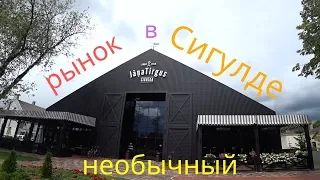 Влоги от VoGi: Необычный рынок в Сигулде || Что посетить в Латвии ||  Обязательно для посещения