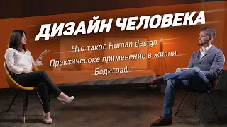 Расшифровка хьюман дизайна. Human design - популярная система самопознания.