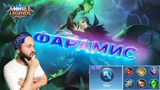 ГАЙД НА ФАРАМИСА🔥Mobile Legends: Bang Bang//Guide to Faramis