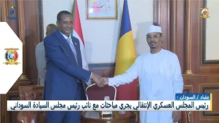 تشاد/السودان - رئيس المجلس العسكري الإنتقالي يجري مباحثات مع نائب رئيس مجلس السيادة السوداني