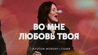 Во мне любовь Твоя | Your Love Is Beautiful - Hillsong Worship | SKYDOOR WORSHIP cover