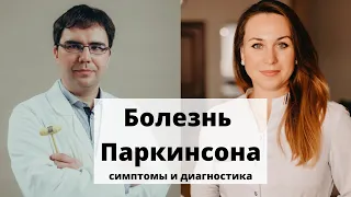 Болезнь паркинсона: симптомы диагностика. Интервью со специалистом