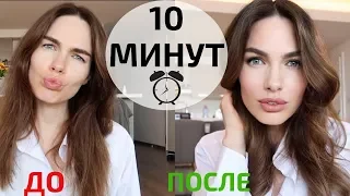 КАК СТАТЬ КРАСОТКОЙ ЗА 10 МИНУТ | СОБИРАЙСЯ СО МНОЙ | МАКИЯЖ 2019