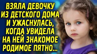 Взяла девочку из детского дома и ужаснулась, когда увидела на ней знакомое родимое пятно...