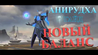 Анирудха ГАЙД НОВЫЙ БАЛАНС ГЕРОЯ ETERNAL EVOLUTION