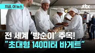 전 세계 '빵순이' 주목! "초대형 140미터 바게트"｜지금 이 뉴스