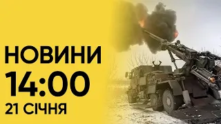 🔥 Новини на 14:00 21 січня. Вибухи в Криму і Зеленський висловився про мобілізацію