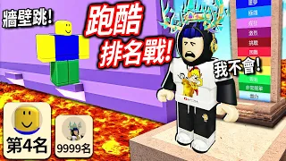 ROBLOX 跑酷能力排名戰！測出你是全世界第幾名！我要打贏這全球第4名的神人！【Obby Royale - 有感筆電】