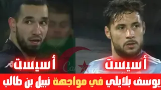 تألق ..يوسف بلايلي و نبيل بن طالب في مبارة اليوم .. اسيست + كل ما فعله الثنائي الجزائري 🇩🇿🔥