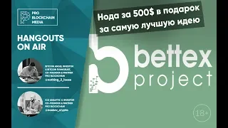 18+ Bettex  - децентрализованная биржа ставок