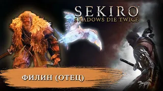 SEKIRO - Филин (отец)/Честный бой (без багов)