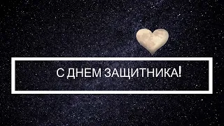 ❤Поздравление с 23 февраля для любимого мужчины💗