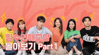 몰아보기 통합본 Part 1 [필수연애교양] EP.1~6