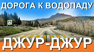 Капитан Крым: Незабываемый маршрут к водопаду Джур-Джур по Трассе Р-29 СУПЕР