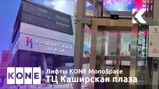 (Переснято) Лифты KONE MonoSpace 2017 г. с KDS-300 и KSS-970 @ ТЦ Каширская плаза