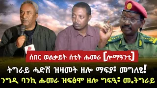 ሰበር ወልቃይት ሰቲት ሑመራ/ትግራይ ዝዛመት ዘሎ ሓድሽ ዘረፋ/ንግዲ ባንኪ ሑመራ ዝፍፅሞ ዘሎ ግፍዒ/ tigray news