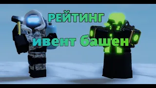 СОСТАВИЛ СВОЙ РЕЙТИНГ ИВЕНТ БАШЕН | Tower Defense Simulator | Roblox