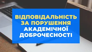 Відповідальність за порушення академічної доброчесності в школі | Юрій ВЕРГУН