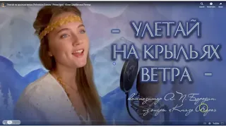 Улетай на крыльях ветра (Polovtsian Dances - Prince Igor) - Юлия Щербакова
