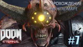 Прохождение Doom: Eternal►Уровень сложности - Кошмар►Часть 7: Охотник Рока