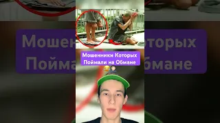 Мошенники Которых Поймали на Обмане!😂🤦🏻‍♂️ #shorts #полиция #работа