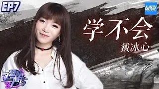 [ CLIP ] 辣妈戴冰心改编JJ林俊杰《学不会》瞬间被治愈了！ 《梦想的声音3》EP7 20181207 /浙江卫视官方音乐HD/