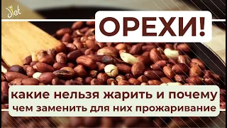 Как сделать орехи полезнее: какие можно жарить, а какие орехи - только замачивать.