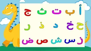 Arabic alphabet song 7 -   Alphabet arabe chanson 7 -  7 أنشودة الحروف العربية