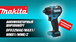 Makita DF032DWAE  DF032DWAX1  DF032DWMX1  DF032DWME  DF032DZ Аккумуляторный шуруповерт от Макита!