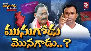 Munugode Next MLA Survey Report | యావత్ మునుగోడు ప్రజానీకానికి | Komatireddy Vs Kusukuntla | RTV