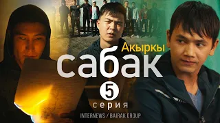 Сериал I #Акыркысабак I 5-серия I Ким сийгек?