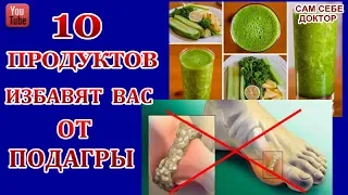 ВЫВЕСТИ МОЧЕВОЮ КИСЛОТУ ПОМОГУТ 10-ПРОДУКТОВ! ДИЕТА ПРИ МОЧЕВОЙ КИСЛОТЕ