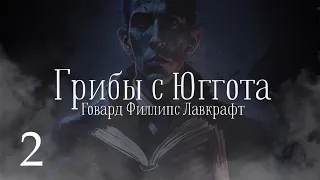 Лавкрафт Г.Ф. "Грибы с Юггота. Преследователь"