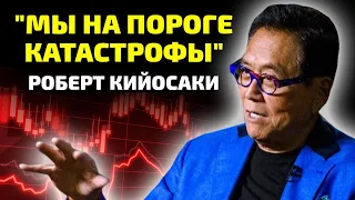 Крах уже через 14 дней! Роберт Кийосаки предсказывает крах индустриальной эпохи