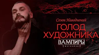 Голод Художника ● Сезон Наводнений: Часть 13 ● SPb by Night ● Vampire: the Masquerade