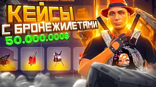 ОТКРЫЛ КЕЙСЫ С БРОНЕЖИЛЕТАМИ НА 50.000.000$ ARIZONA GTA 5 RP! ОБНОВЛЕНИЕ НА АРИЗОНА ГТА 5 РП