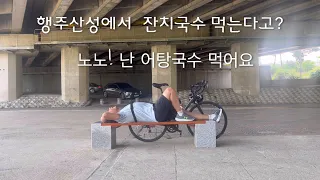 행주산성 왕복라이딩 103km / 어탕국수 먹방