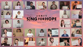 【春】上を向いて歩こう〜SING FOR HOPE プロジェクト [LOOK UP TO THE SKY (Sukiyaki)]