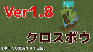 【ＳＷＩＴＣＨ統合版ＢＥマイクラ】Ver1.8クロスボウ！ゆっくり実況１８１日目！